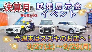 ☆★☆スズキ決算月ラスト！！試乗展示会開催します！！！！！☆★☆